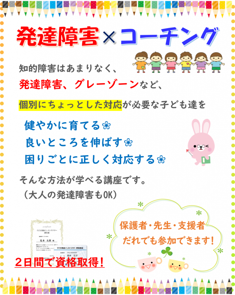 オンライン２日間 子ども発達障害児支援と実践的なコーチングが学べる保護者 支援者向け講座 日本メンタルコーチング学院