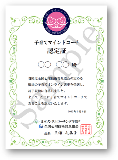 子育てコーチングをスマホで学んで資格取得 魔法の子育てテクニック E ラーニング講座 オンライン心理スクールの日本メンタルコーチング学院