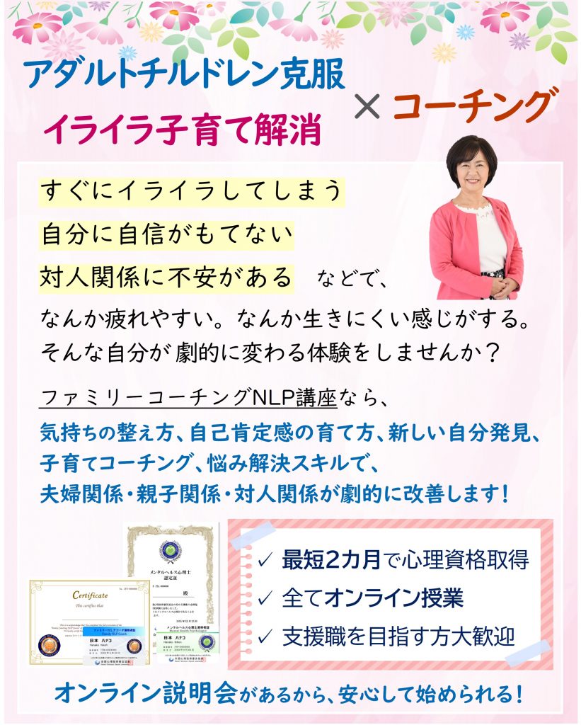 オンライン授業でコーチング資格 変化を実感 ファミリーコーチングnlp講座 子育てコーチング アダルトチルドレン克服