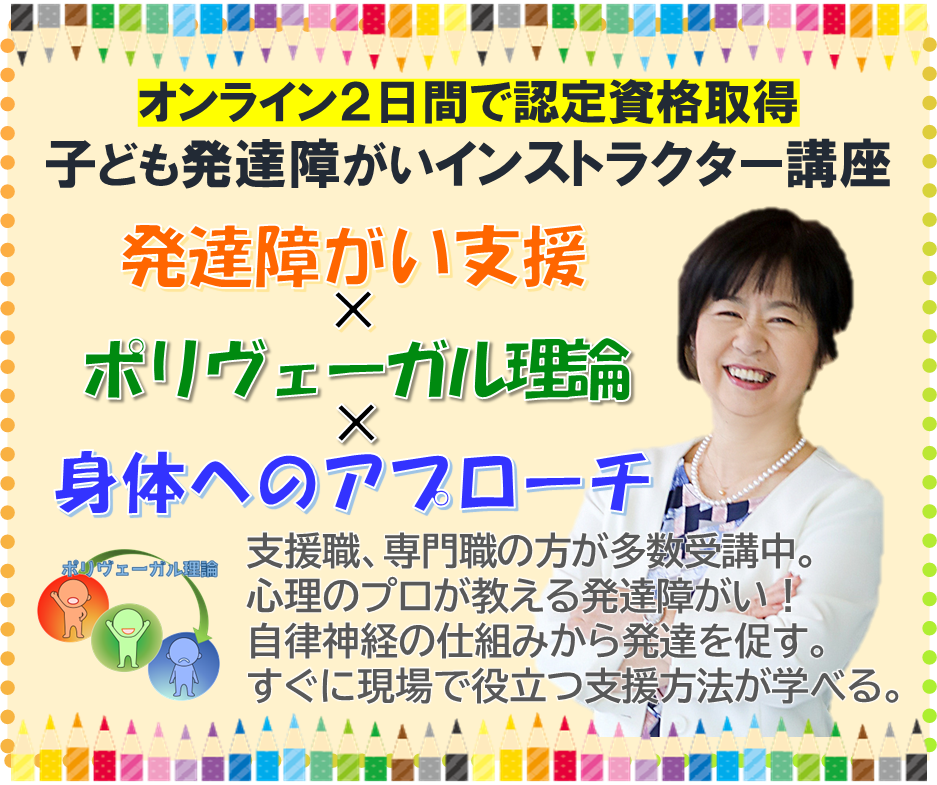 子ども発達障がいインストラクター講座-オンライン２日間で資格取得