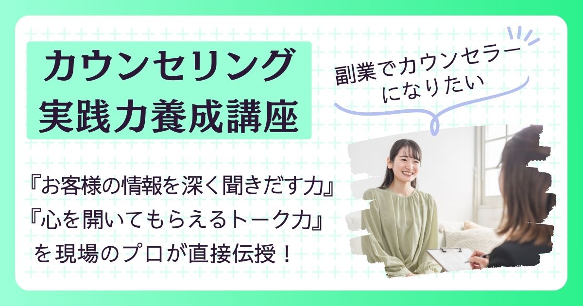 副業でカウンセラーを目指す方のための、カウンセリング実践力養成講座｜【ネットの心理スクール】日本メンタルコーチング学院